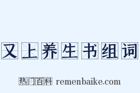 又上养生书组词是什么意思的图片